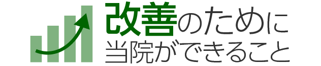 改善のために当院ができること