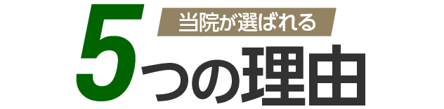 当院が選ばれる5つの理由