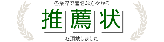 各業界で著名な方々から推薦状を頂戴しました