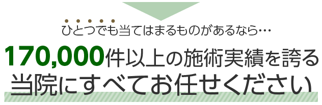 当院にすべてお任せください