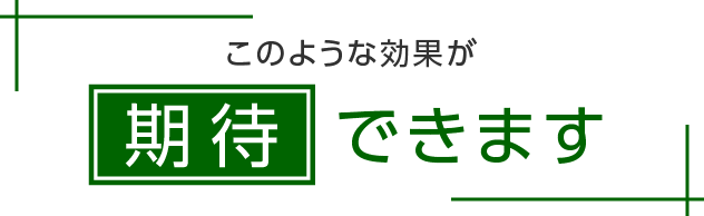このような効果が期待できます