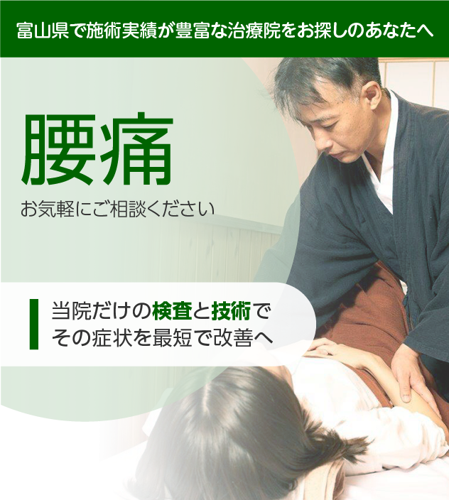 腰痛もお気軽にご相談ください