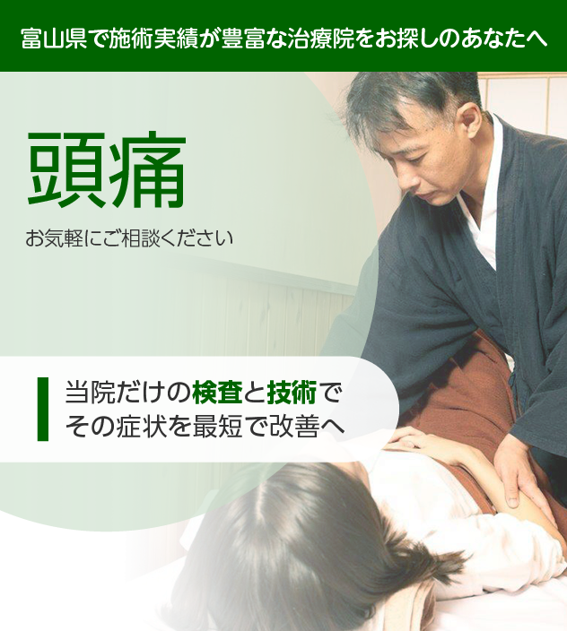 頭痛でお困りの方へ