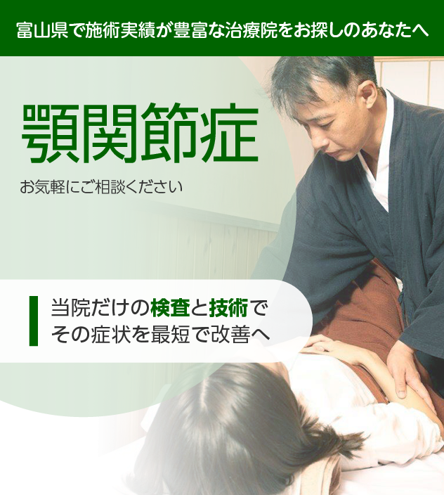 顎関節症でお困りの方へ