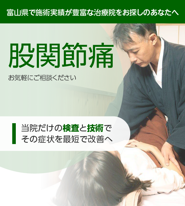 股関節痛でお困りの方へ