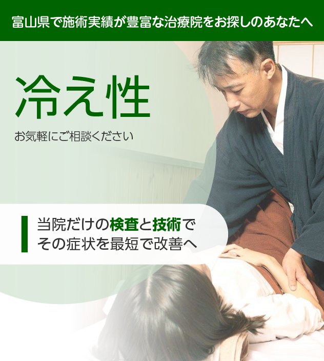 冷え性でお困りの方へ