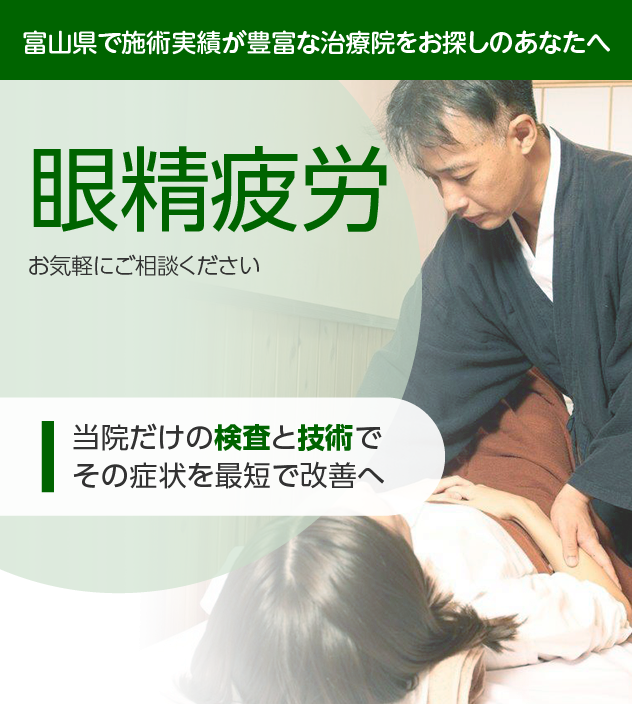 眼精疲労でお悩みの方へ