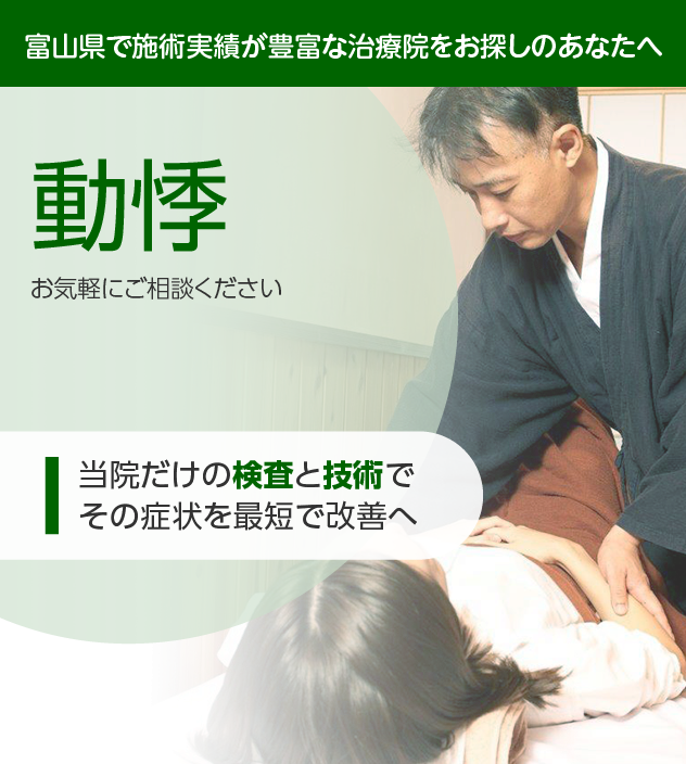 動悸でお困りの方へ