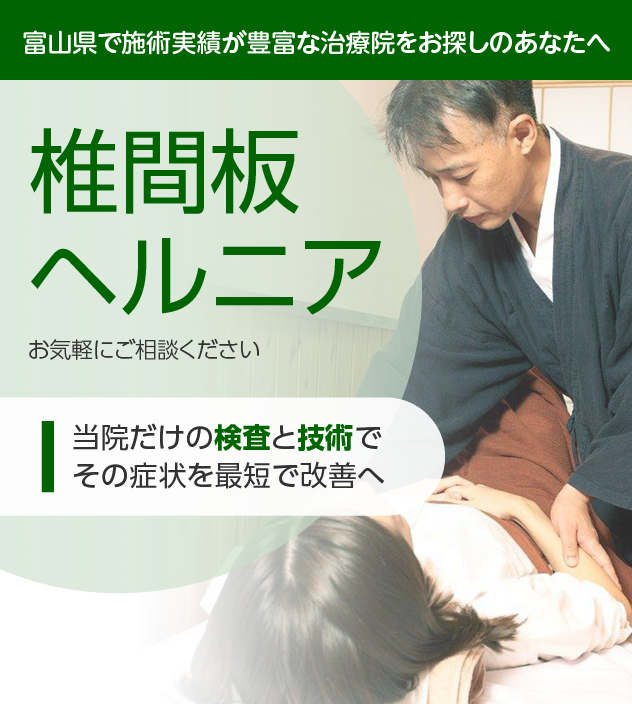 椎間板ヘルニアでお困りの方へ