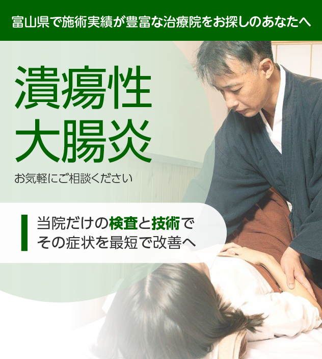 潰瘍性大腸炎でお困りの方へ