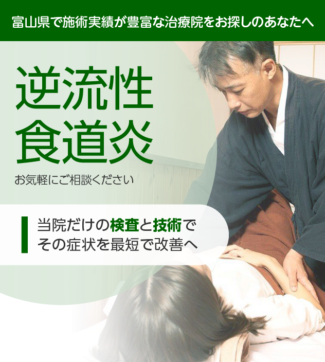 逆流性食道炎でお困りの方へ