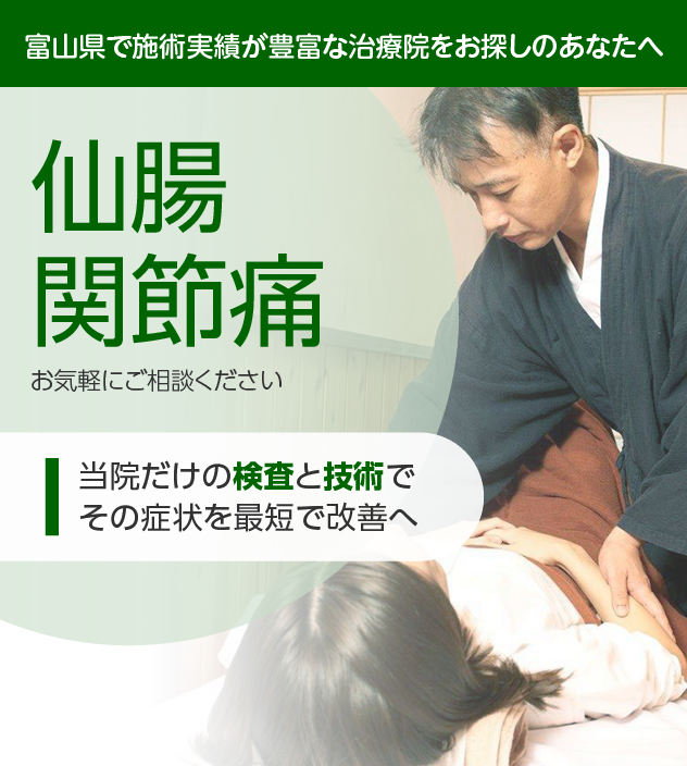 仙腸関節痛でお困りの方へ