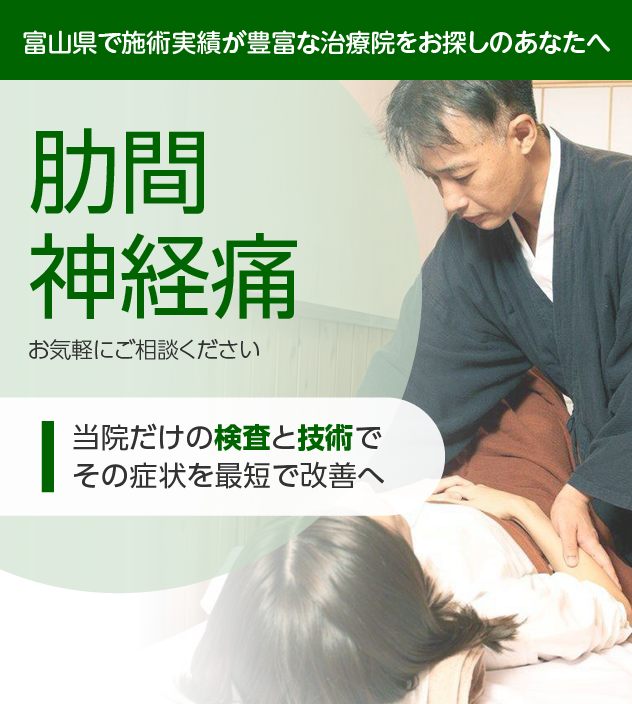 肋間神経痛でお困りの方へ