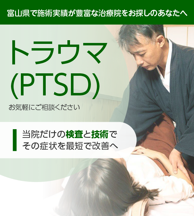 トラウマ(PTSD)でお困りの方へ