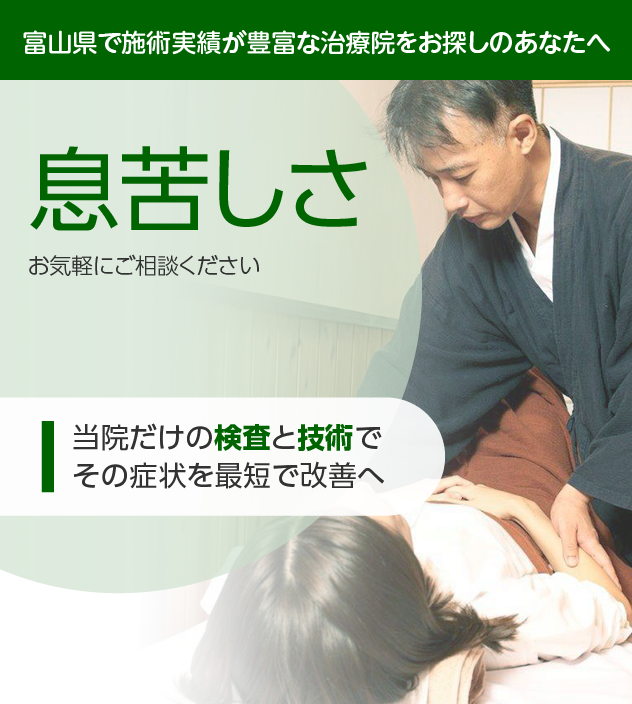 息苦しさでお困りの方へ