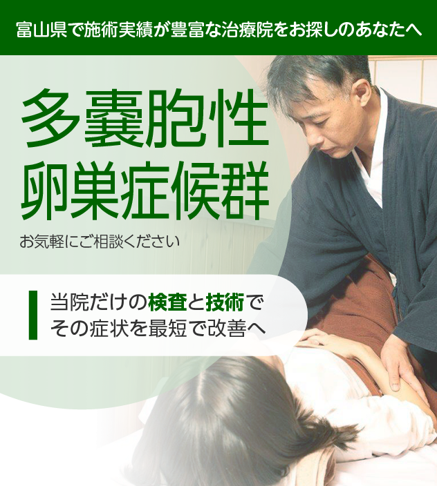 多嚢胞性卵巣症候群でお困りの方へ