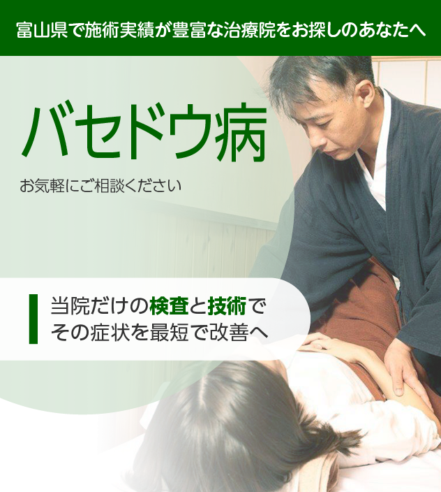 バセドウ病でお困りの方へ