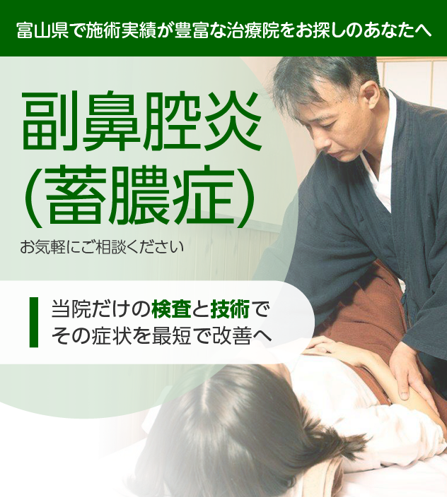 副鼻腔炎でお困りの方へ