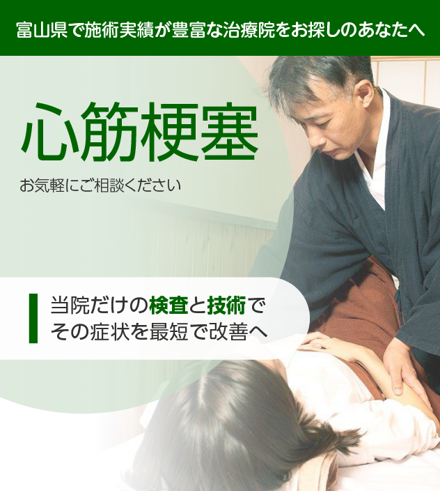 心筋梗塞でお困りの方へ