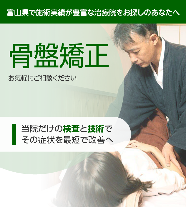 骨盤矯正でお困りの方へ
