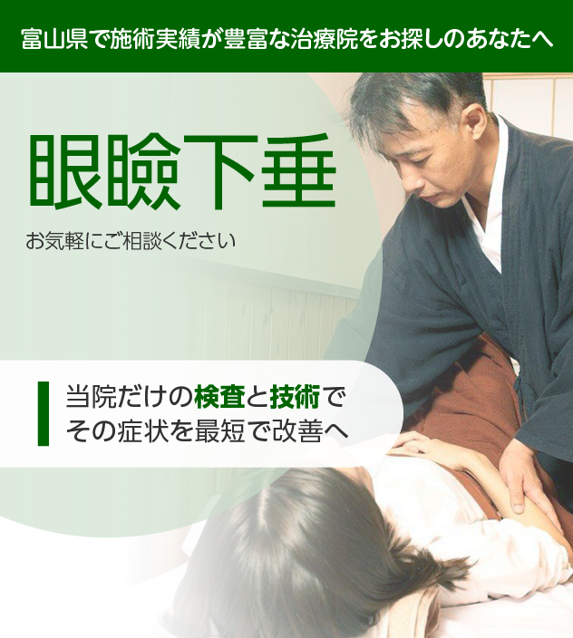 眼瞼下垂でお困りの方へ