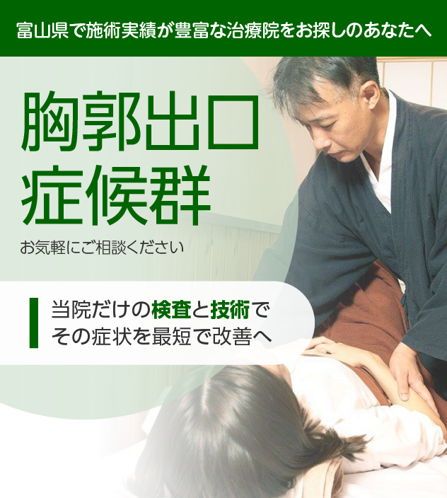 胸郭出口症候群でお困りの方へ