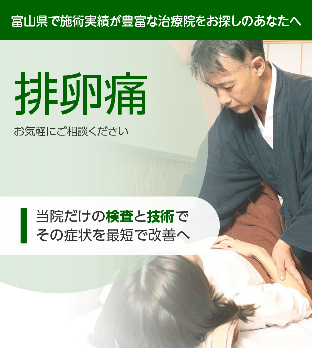排卵痛でお困りの方へ