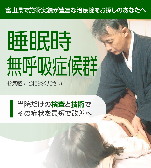 睡眠時無呼吸症候群でお困りの方へ