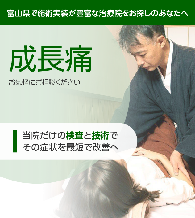成長痛でお困りの方へ