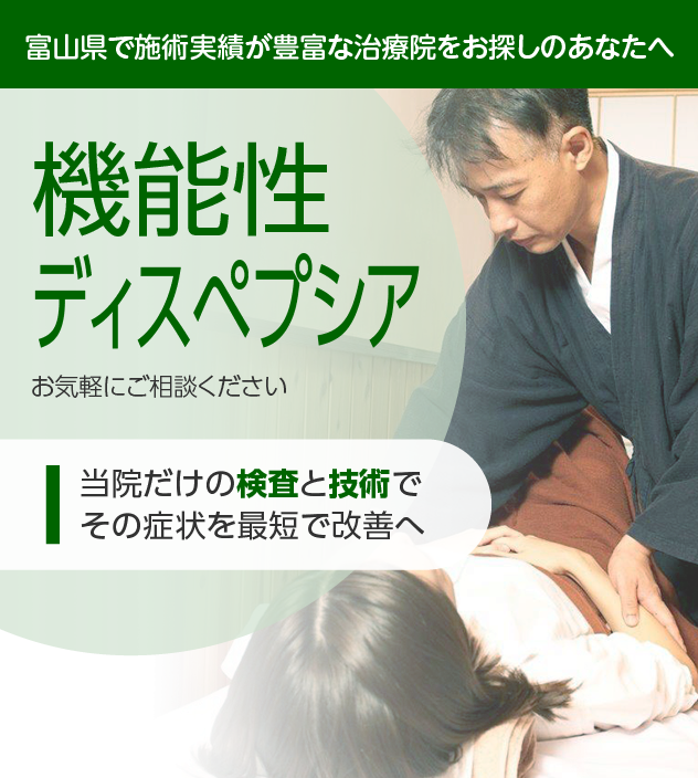 機能性ディスペプシアでお困りの方
