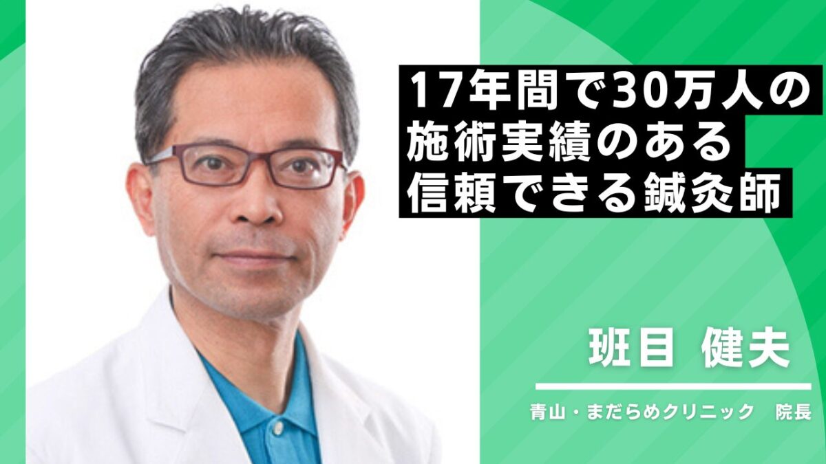 30年で17万人の実績と信頼できる鍼灸師 | 富山寿楽堂鍼灸院・整体院